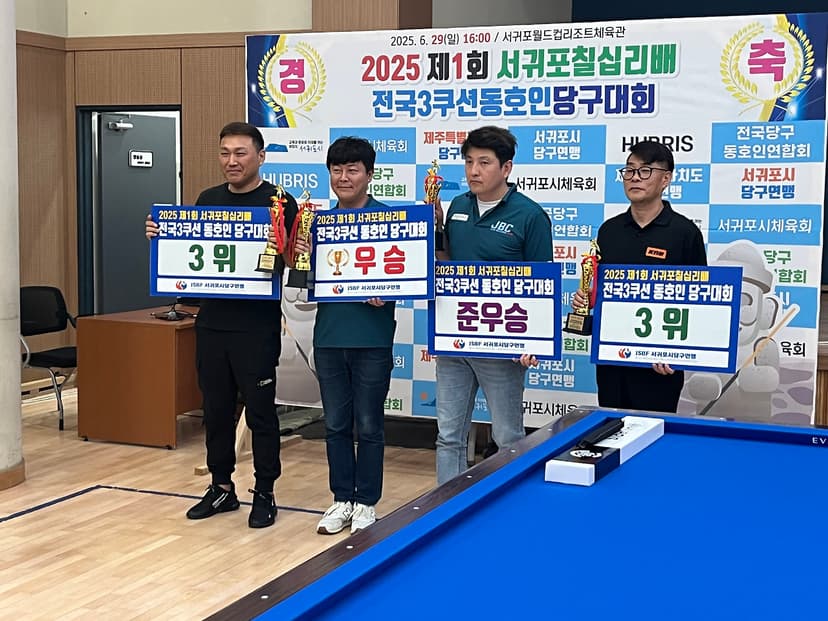 서귀포 칠십리배 전국 동호인 3쿠션 당구대회